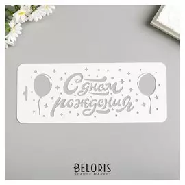 Трафарет "С днём рождния. шарики" 10х25 см