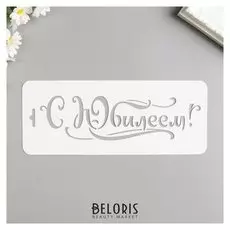 Трафарет "С юбилеем" 10х25 см