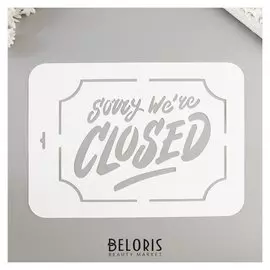 Трафарет "Sorry Closed" 22х31 см