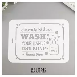 Трафарет "Wash" 22х31 см