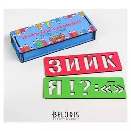 Трафареты «Русский алфавит»