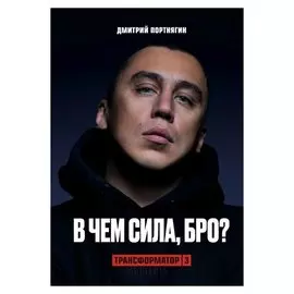 Трансформатор 3. В чем сила, бро? Портнягин Д. 304 стр