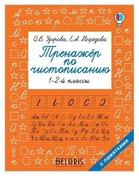 Тренажер по чистописанию. 1-2-й класс