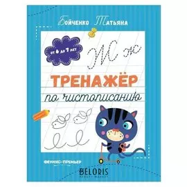 Тренажер по чистописанию. От 6 до 7 лет. прописи. бойченко Т.