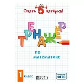 Тренажер по математике. 1 класс. иляшенко л.а.