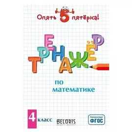 Тренажер по математике. 4 класс. иляшенко л.а.