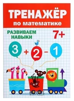 Тренажёр для малышей по математике 7+