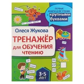 Тренажёр для обучения чтению Жукова О.С.