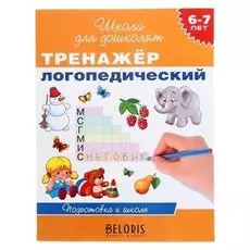 Тренажёр логопедический