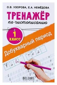 Тренажёр по чистописанию 1 класс Добукварный период Узорова О.В., Нефедова Е.А.