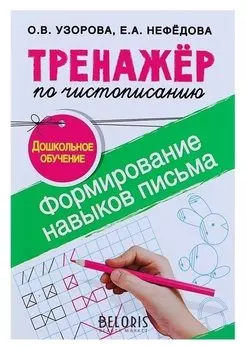 Тренажёр по чистописанию Формирование навыков письма Дошкольное обучение Узорова О.В., Нефедова Е.А.