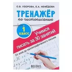 Тренажёр по чистописанию Учимся писать всего за 30 занятий 1 класс От азов до каллиграфического письма Узорова О.В., Нефедова Е.А.
