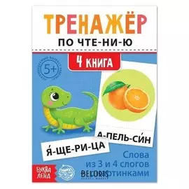 Тренажёр по чтению "4 книга. слова из 3 и 4 слогов с картинками"