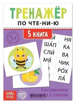 Тренажёр по чтению "5 книга. составляем слова из 2 слогов"