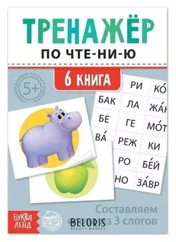 Тренажёр по чтению "6 книга. составляем слова из 3 слогов"