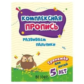 «Тренажёр. развиваем пальчики для детей 5 лет», черноиванова Н. Н.