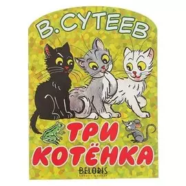 Три котёнка. автор: сутеев в.г.