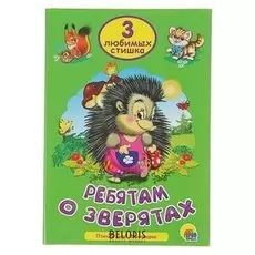 Три любимых стишка "Ребятам о зверятах"