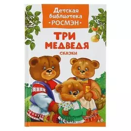 Три медведя Сказки
