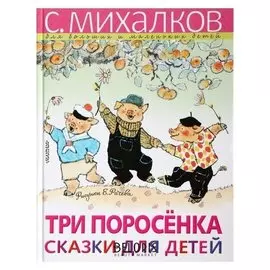 Три поросёнка Сказки для детей Михалков С. В.