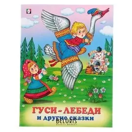 Три сказки "Гуси-лебеди и другие сказки"