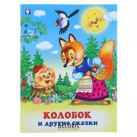 Три сказки "Колобок и другие сказки"
