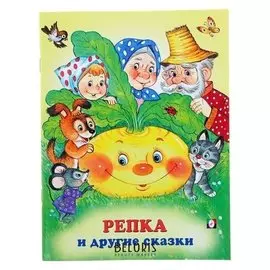 Три сказки "Репка и другие сказки"