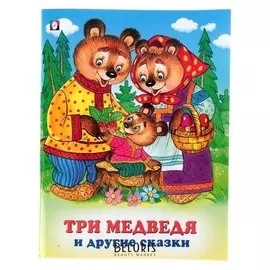 Три сказки "Три медведя и другие сказки"