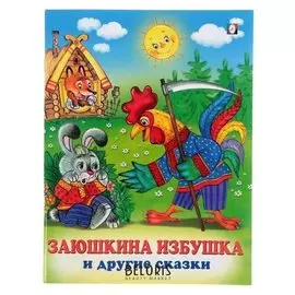Три сказки "Заюшкина избушка и другие сказки"