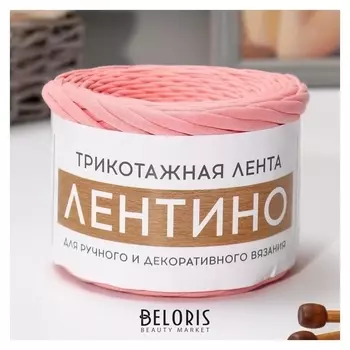 Трикотажная лента "Лентино" лицевая 100м/320гр, 7-8 мм (Пудровый)