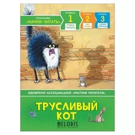 Трусливый кот Учусь читать