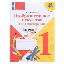 Твоя мастерская 1 кл. раб. тетр. по изобр. иск. неменскаяфп2019 (2020)