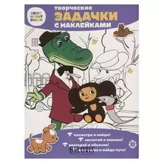 Творческие задачки с наклейками Чебурашка