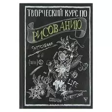 Творческий курс по рисованию. Грей М.