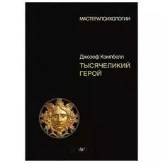 Тысячеликий герой. Кэмпбелл Д.