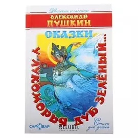 У лукоморья дуб зелёный Пушкин А.С.