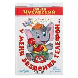 У меня зазвонил телефон, 128стр.