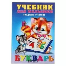 Учебник для малышей Букварь Степанов В.
