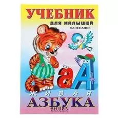 Учебник для малышей Живая Азбука