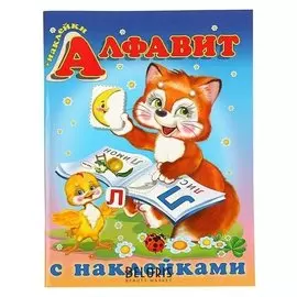 Учебники с наклейками Алфавит