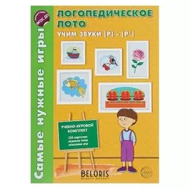 Учебно-игровой комплект «Логопедическое лото. Учим звуки [р-[р’]» Громова О. Е.