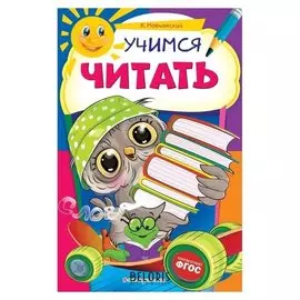 Учимся читать Мовчанский К.Е.