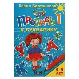 Учимся играя. пропись к букварику 4-5 лет 1ч бортникова