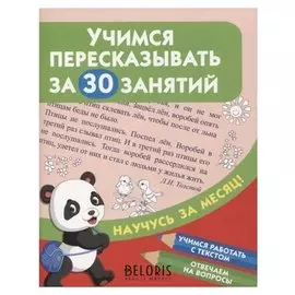 Учимся пересказывать за 30 занятий Двинина Л.В
