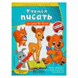 Учимся писать: для детей 4-6 лет. Горохова А. М.
