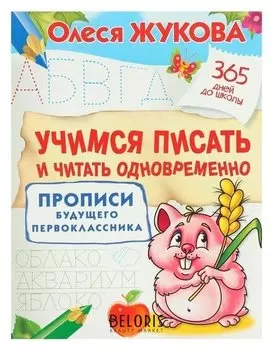 Учимся писать и читать одновременно Прописи будущего первоклассника Жукова О.С.