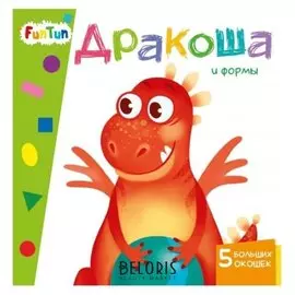 Учимся с окошками - дракоша и формы