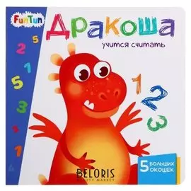 Учимся с окошками- дракоша учится считать