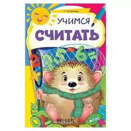 Учимся считать Мазаник Т.М.