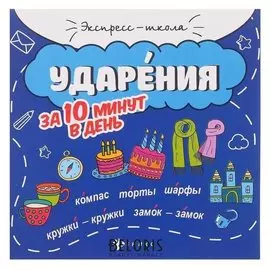 Ударения за 10 минут в день. - изд. 3-е. буряк м.в.